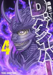D.ダイバー raw 第01-04巻 [D. Diver vol 01-04]