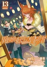 異世界転生の冒険者 raw 第01-13巻 [Isekai tensei no bokensha vol 01-13]