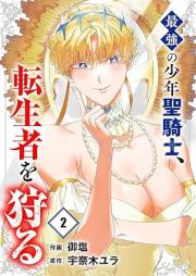 最強の少年聖騎士、転生者を狩る raw 第01-02巻 [Saikyo no shonenseikishi tenseisha o karu vol 01-02]