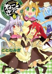 ねこきっさ raw 第01-06巻 [Nekokissa vol 01-06]