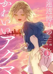 蓮透博士のかわいいアクマ raw 第01-03巻 [Hasusu hakase no kawai akuma vol 01-03]