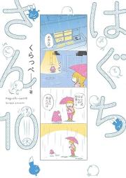 はぐちさん raw 第01-10巻 [Haguchi san vol 01-10]