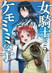 女騎士とケモミミの子 raw 第01-05巻 [Onna kishi to kemomimi no ko vol 01-05]