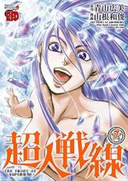 超人戦線 raw 第01-07巻 [Choujin Sensen vol 01-07]