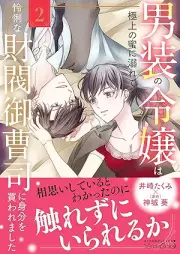 男装の令嬢は極上の蜜に溺れて 怜悧な財閥御曹司に身分を買われました raw 第01-02巻 [Danso no reijo wa gokujo no mitsu ni oborete : Reiri na zaibatsu onzoshi ni mibun o kawaremashita vol 01-02]