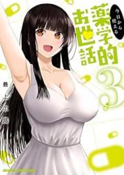 今日から使える薬学的お世話 raw 第01-03巻 [Kyo kara Tsukaeru Yakugakuteki Osewa vol 01-03]