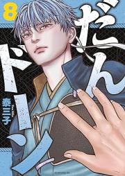 だんドーン raw 第01-09巻 [Da N Don vol 01-09]