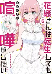 花織さんは転生しても喧嘩がしたい raw 第01-06巻 [Hanaori san wa tensei shitemo kenka ga shitai vol 01-06]