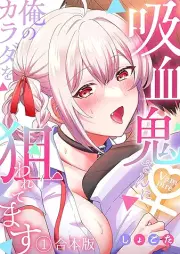 吸血鬼さんに俺のカラダを狙われてます raw 第01巻 [Kyuketsukisan ni ore no karada o nerawaretemasu vol 01]