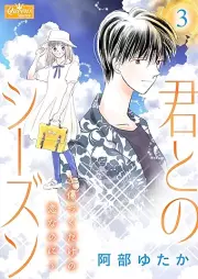 君とのシーズン raw 第01-03巻 [Kimi tono shizun vol 01-03]