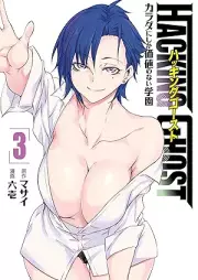 ＨＡＣＫＩＮＧ ＧＨＯＳＴ～カラダにしか価値のない学園～ raw 第01-04巻