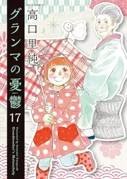 グランマの憂鬱 raw 第01-17巻 [Guranma no Yuutsu vol 01-17]