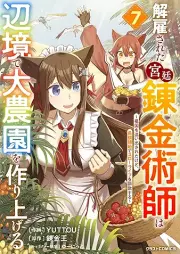 解雇された宮廷錬金術師は辺境で大農園を作り上げる raw 第01-07巻 [Kaiko sareta kyutei renkinjutsushi wa henkyo de dainoen o tsukuriageru vol 01-07]