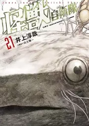 怪獣自衛隊 raw 第01-21巻 [Kaiju Jieitai vol 01-21]