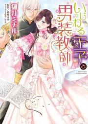 いじわる王子と男装教師