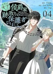 ただのモブなのに、侯爵家跡取りの保護者になりまして raw 第01-04巻