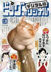 ビッグコミックオリジナル 2026年02号 [Big Comic Original 2026-02]