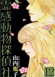霊感動物探偵社 raw 第01-13巻 [Reikan Dobutsu Tanteisha vol 01-13]