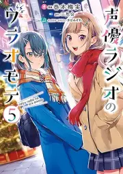 声優ラジオのウラオモテ raw 第01-05巻 [Seiyu Rajio no ura Omote vol 01-05]