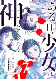 ある日、少女は神となる raw 第01-07巻
