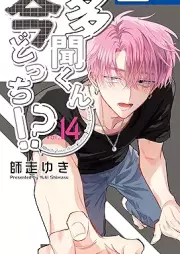 多聞くん今どっち！？ raw 第01-14巻 [Tamon-kun Ima Dotchi!? vol 01-14]