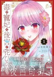 毒の寵妃は後宮で花ひらく raw 第01巻 [Doku No Cho Hi Ha Kokyu De Hanahiraku vol 01]