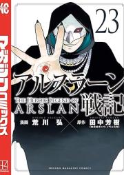 アルスラーン戦記 raw 第01-23巻 [Arslan Senki vol 01-23]