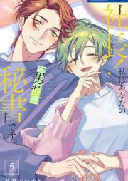 社長！ 私はあなたの(男装)秘書です。 raw 第01-05巻