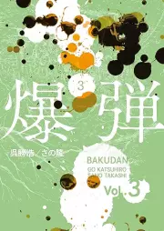 爆弾 raw 第01-03巻 [Bakudan vol 01-03]