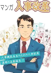マンガ 人事改革 [Manga jinji kaikaku]