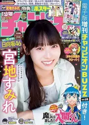 週刊少年チャンピオン 2026年10号 [Weekly Shonen Champion 2026-10]