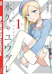 永久のユウグレ raw 第01巻 [Towa no Yuugure vol 01]