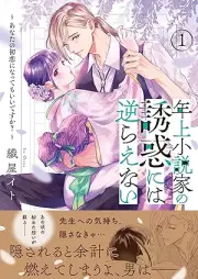 年上小説家の誘惑には逆らえない～あなたの初恋になってもいいですか？～ raw 第01巻 [Toshiue Shosetsu Ka No Yuwaku Ni Ha Sakaraenai Anata No Hatsukoi Ni Natte Mo Idesu Ka? vol 01]