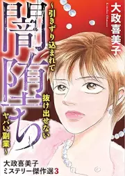 大政喜美子ミステリー傑作選 raw 第01-03巻 [Daisei kimiko misuteri kessakusen vol 01-03]