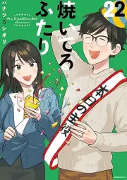 焼いてるふたり raw 第01-22巻 [Yaiteru Futari vol 01-22]