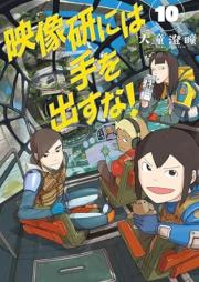 映像研には手を出すな！ raw 第01-10巻 [Eizoken Niwa te o Dasuna vol 01-10]