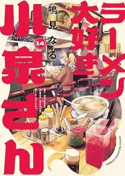 ラーメン大好き小泉さん raw 第01-14巻 [Ramen Daisuki Koizumi-san vol 01-14]