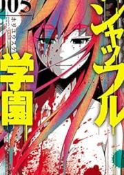 シャッフル学園 raw 第01-05巻 [Shaffuru Gakuen vol 01-05]