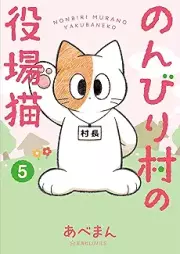 のんびり村の役場猫 raw 第01-05巻 [Nombiri Mura No Yakuba Neko vol 01-05]