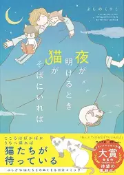 夜が明けるとき猫がそばにいれば [Yoru Ga Akeru Toki Neko Ga Soba Ni Ireba]