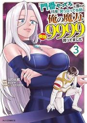 「門番やってろ」と言われ15年、突っ立ってる間に俺の魔力が9999（最強）に育ってました raw 第01-03巻 [Monban yattero to iware jugonen tsuttatteru aida ni ore no maryoku ga kyusenkyuhyakukyujukyu saikyo ni sodattemashita vol 01-03]
