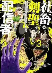 社畜剣聖、配信者になる ～ブラックギルド会社員、うっかり会社用回線でS級モンスターを相手に無双するところを全国配信してしまう～ raw 第01-03巻 [Shachiku Kensei Haishinsha ni Naru Black Guild Kaishain Ukka ri Kaisha yo Kaisen de S-kyu Monster wo Aite ni Muso Suru Tokoro wo Zenkoku Haishin Shite Shimaimasu vol 01]