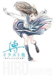 [Artbook] 博イラスト集〜明日ちゃんまでの足跡〜 [Hiro irasutoshu akebi chan made no sokuseki]