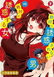 絶対に誘惑されない男vs絶対に誘惑する女 raw 第01-03巻 [Zettai ni yuwaku sarenai otoko buiesu zettai ni yuwaku suru onna vol 01-03]