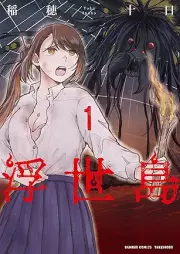 浮世島 raw 第01巻 [Ukiyojima vol 01]