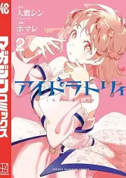 アイドラトリィ raw 第01-02巻 [IDOLATRY vol 01-02]