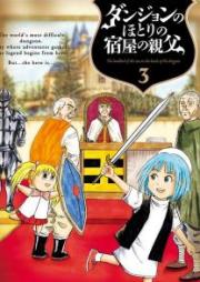 ダンジョンのほとりの宿屋の親父 raw 第01-03巻 [Danjon no Hotori no Yadoya no Oyaji vol 01-03]