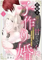 黒騎士殿下と甘くて不埒な子作り婚 悪役にされた令嬢はイかされ啼かされ暴かれる raw 第01巻