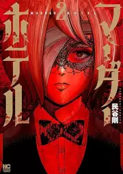 マーダーホテル raw 第01-02巻 [Madahoteru vol 01-02]