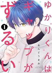 ゆかりくんはギャップがずるい raw 第01巻 [Yukarikun wa Gyappu ga zurui vol 01]